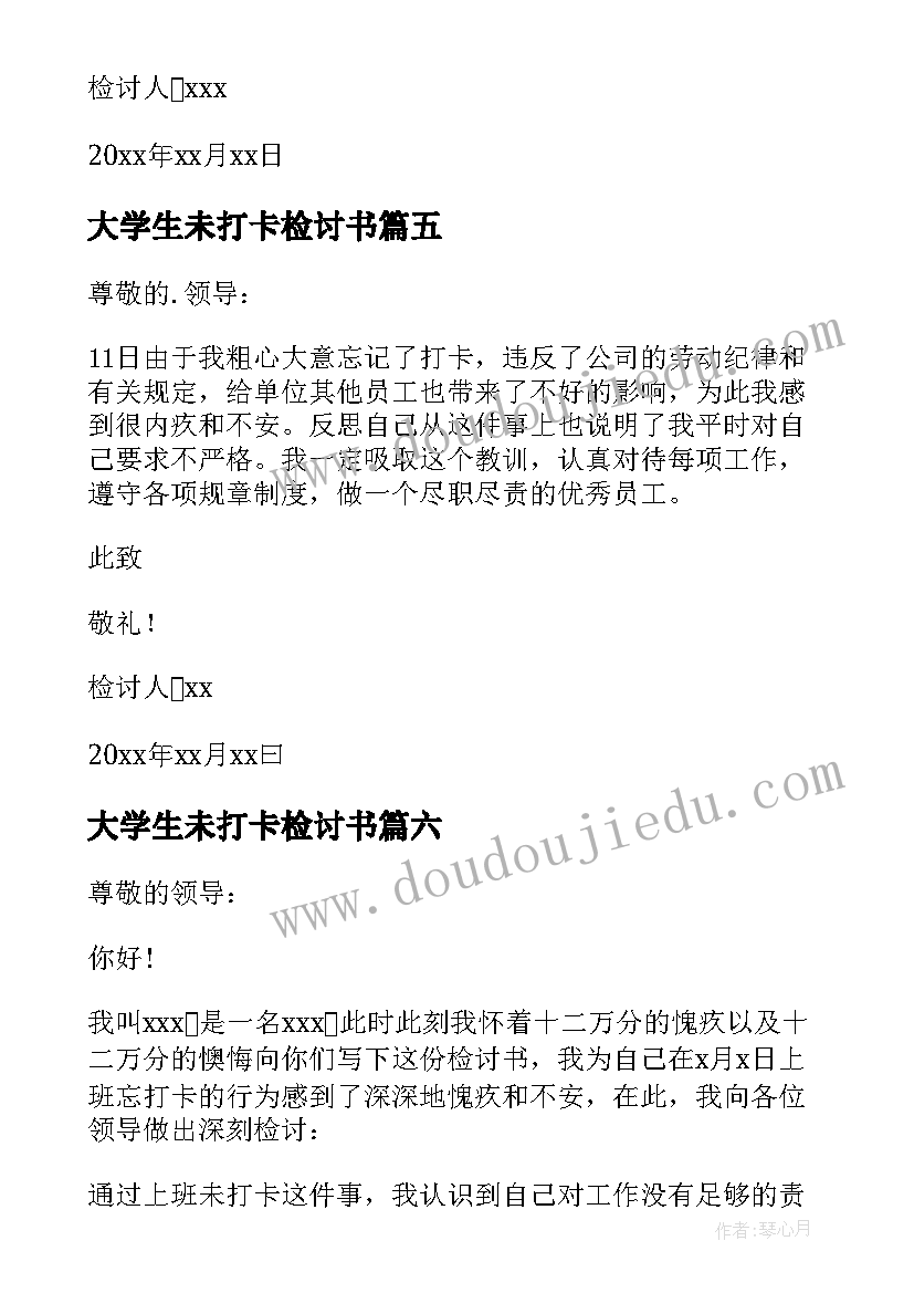 2023年大学生未打卡检讨书(大全6篇)