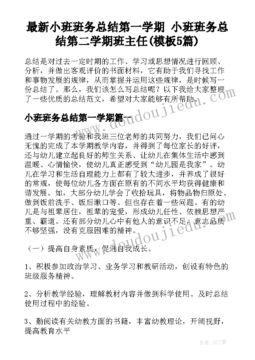 最新小班班务总结第一学期 小班班务总结第二学期班主任(模板5篇)