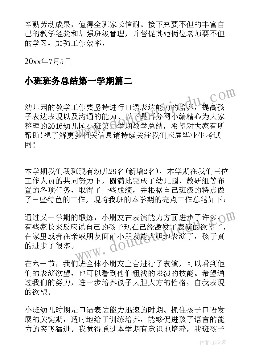 最新小班班务总结第一学期 小班班务总结第二学期班主任(模板5篇)