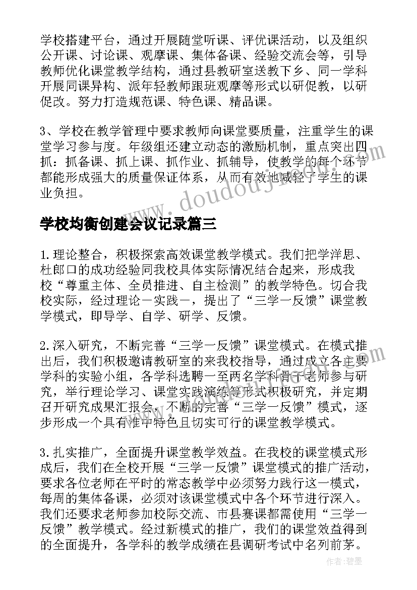 2023年学校均衡创建会议记录 义务教育均衡发展汇报材料(大全5篇)