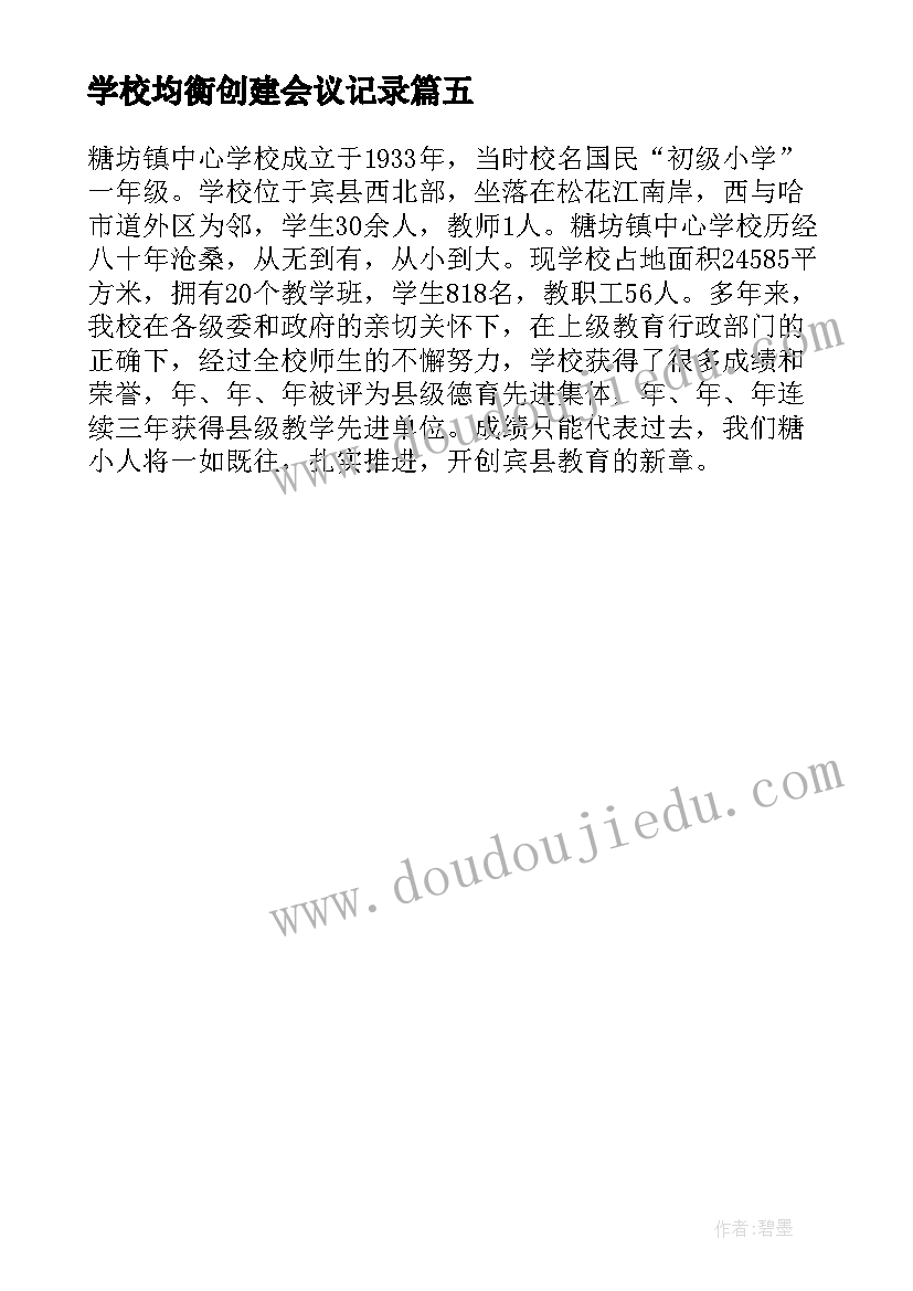 2023年学校均衡创建会议记录 义务教育均衡发展汇报材料(大全5篇)