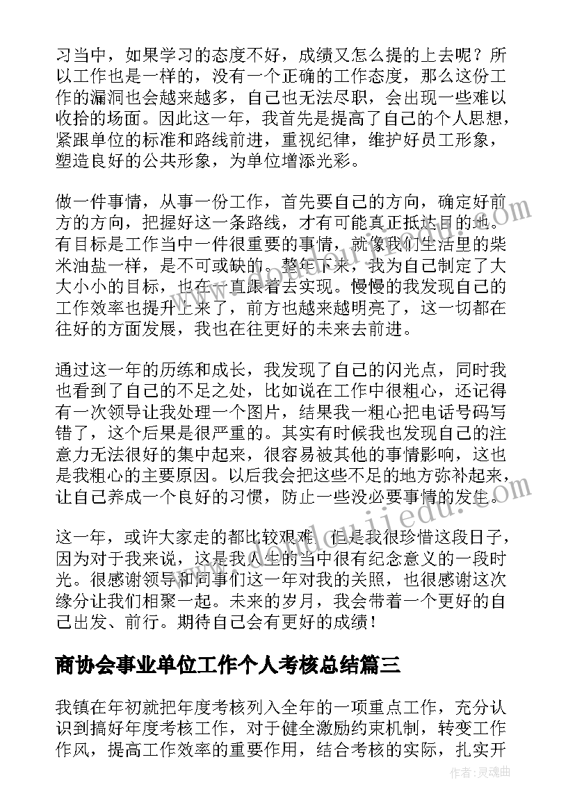 2023年商协会事业单位工作个人考核总结(优质5篇)