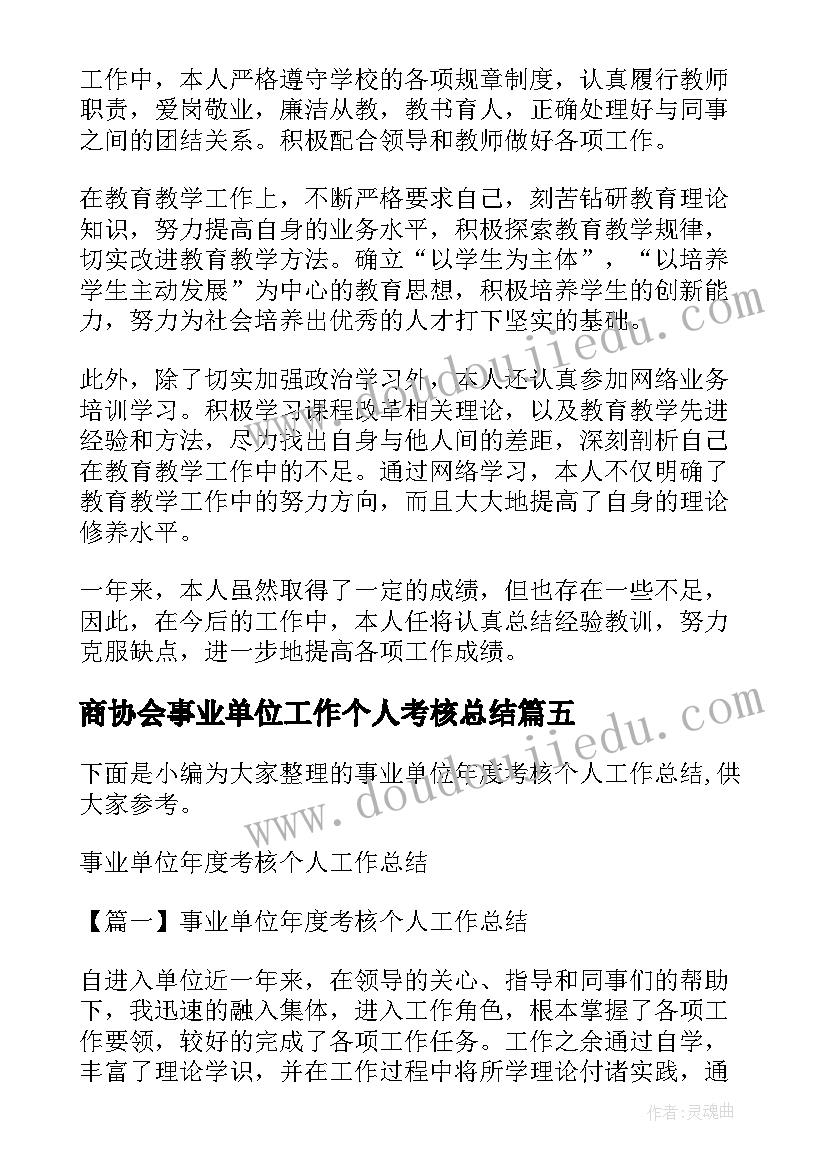 2023年商协会事业单位工作个人考核总结(优质5篇)