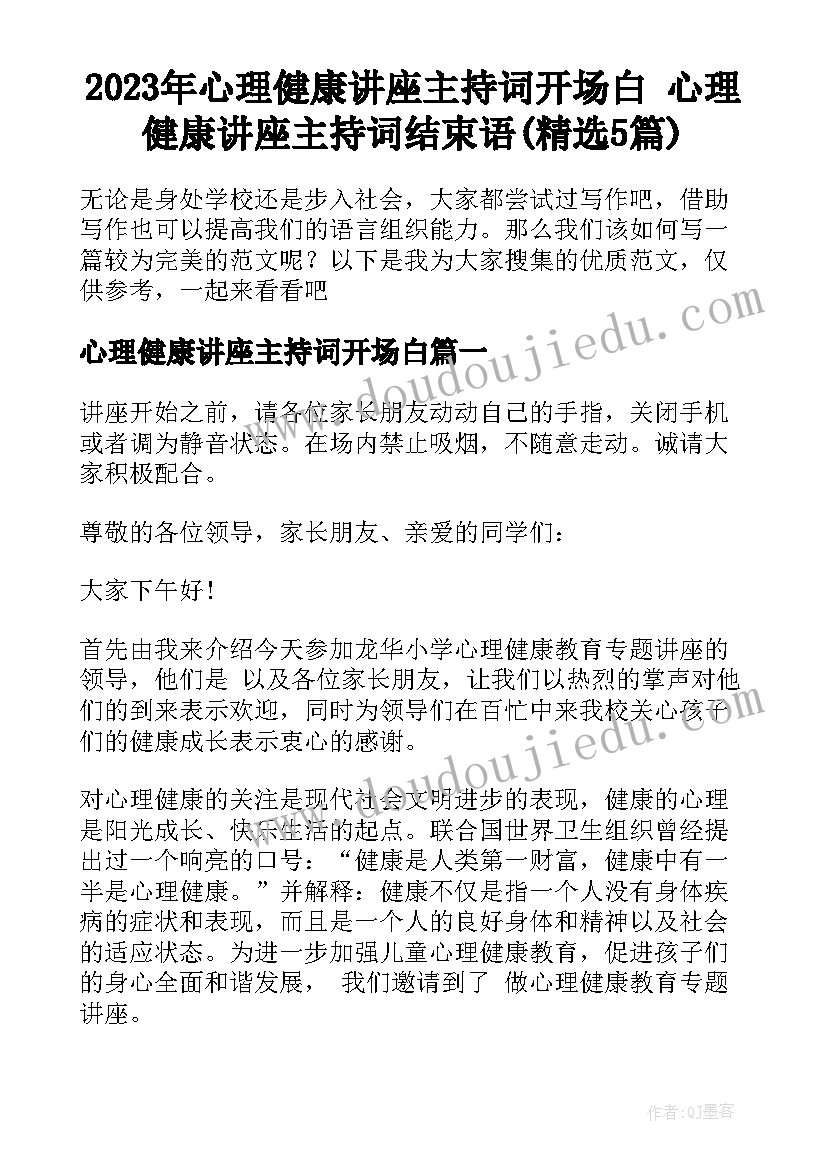 2023年心理健康讲座主持词开场白 心理健康讲座主持词结束语(精选5篇)