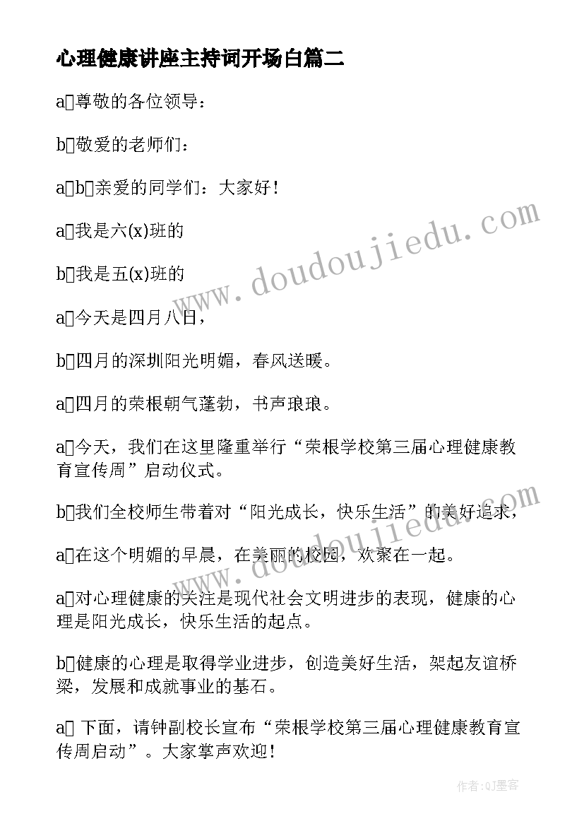 2023年心理健康讲座主持词开场白 心理健康讲座主持词结束语(精选5篇)