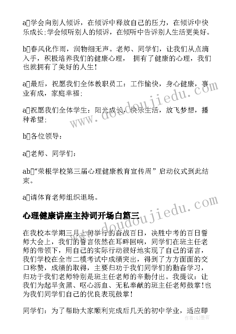 2023年心理健康讲座主持词开场白 心理健康讲座主持词结束语(精选5篇)