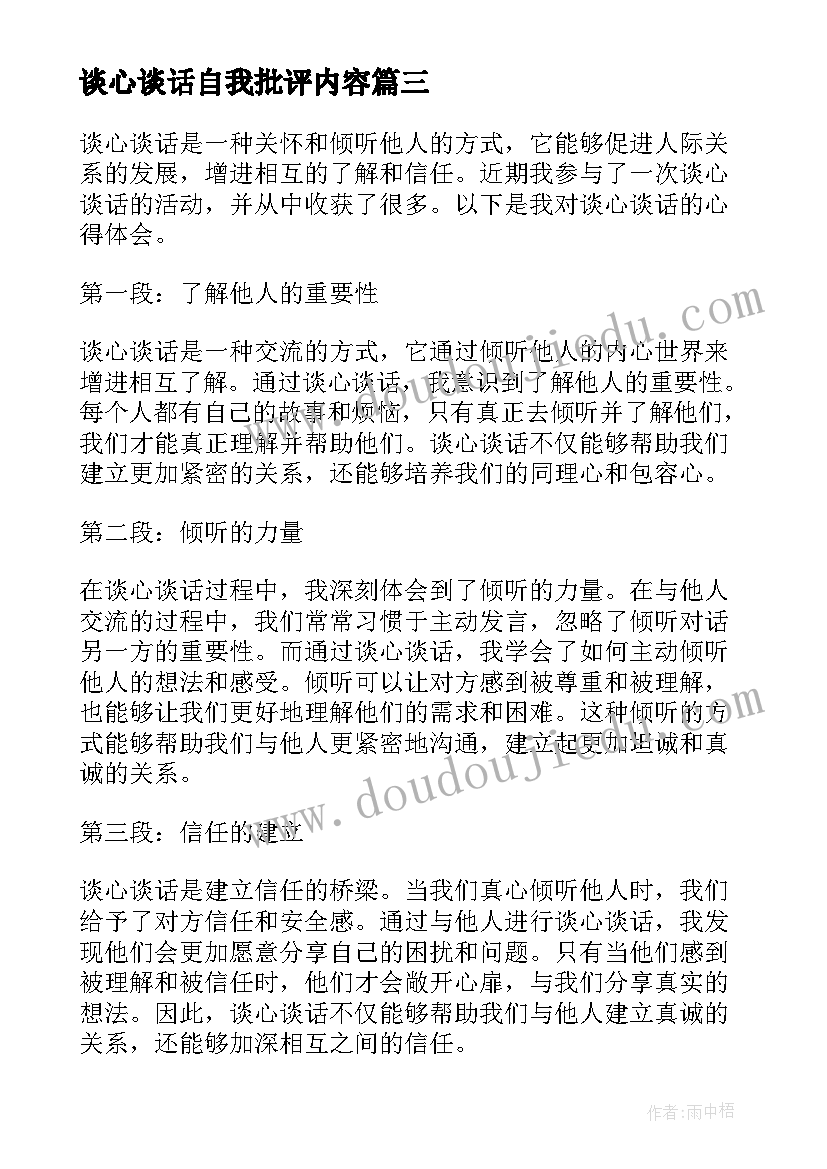 最新谈心谈话自我批评内容 肃清流毒谈心谈话心得体会(汇总9篇)