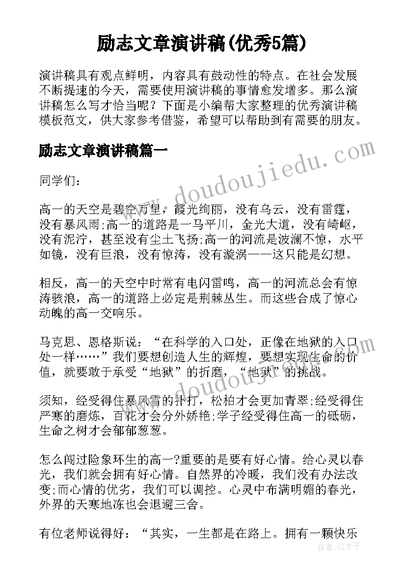 励志文章演讲稿(优秀5篇)