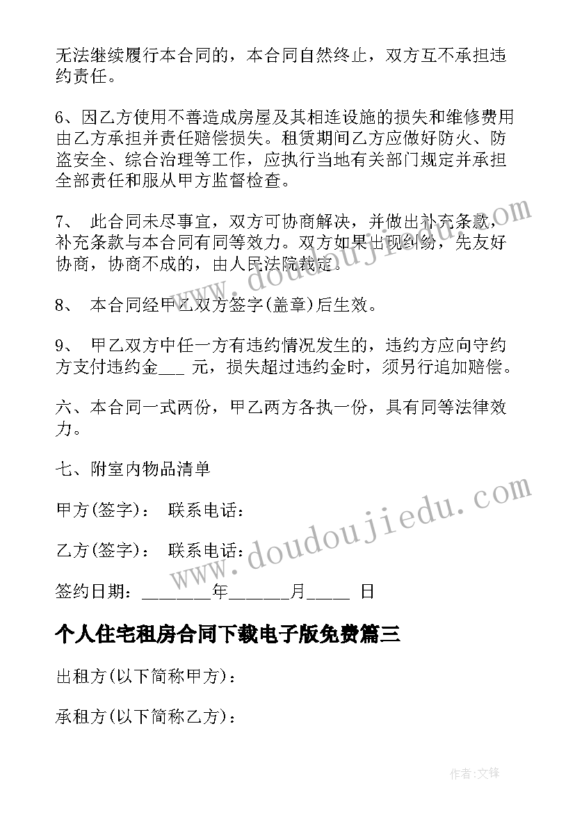 2023年个人住宅租房合同下载电子版免费 个人城市住宅租房合同书(通用5篇)