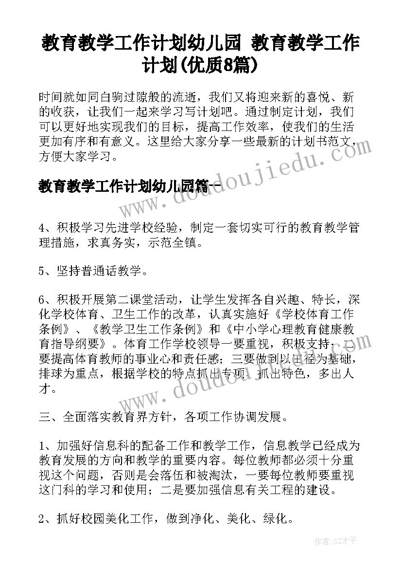 教育教学工作计划幼儿园 教育教学工作计划(优质8篇)