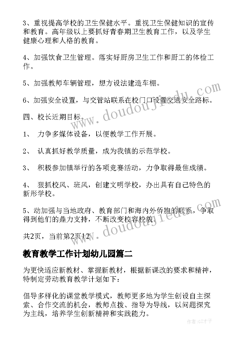 教育教学工作计划幼儿园 教育教学工作计划(优质8篇)