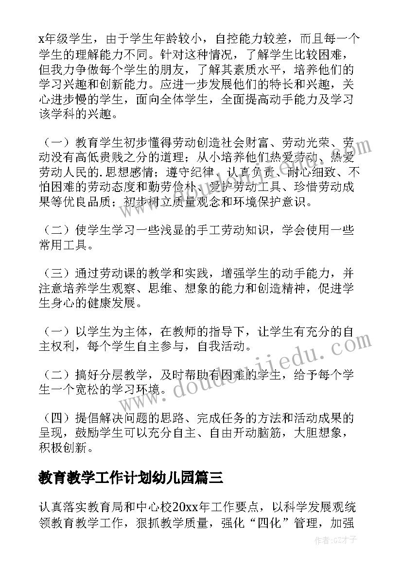 教育教学工作计划幼儿园 教育教学工作计划(优质8篇)