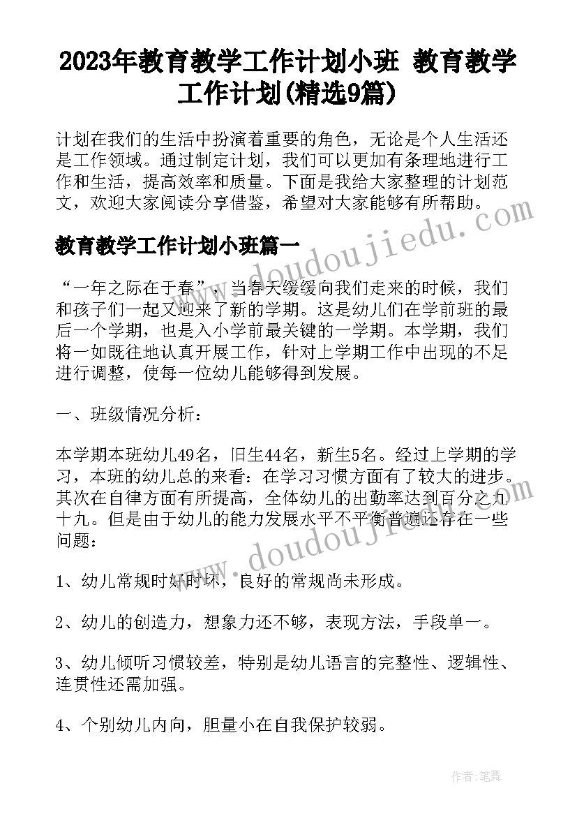 2023年教育教学工作计划小班 教育教学工作计划(精选9篇)