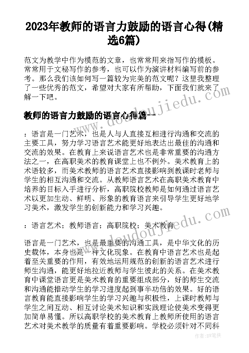 2023年教师的语言力鼓励的语言心得(精选6篇)