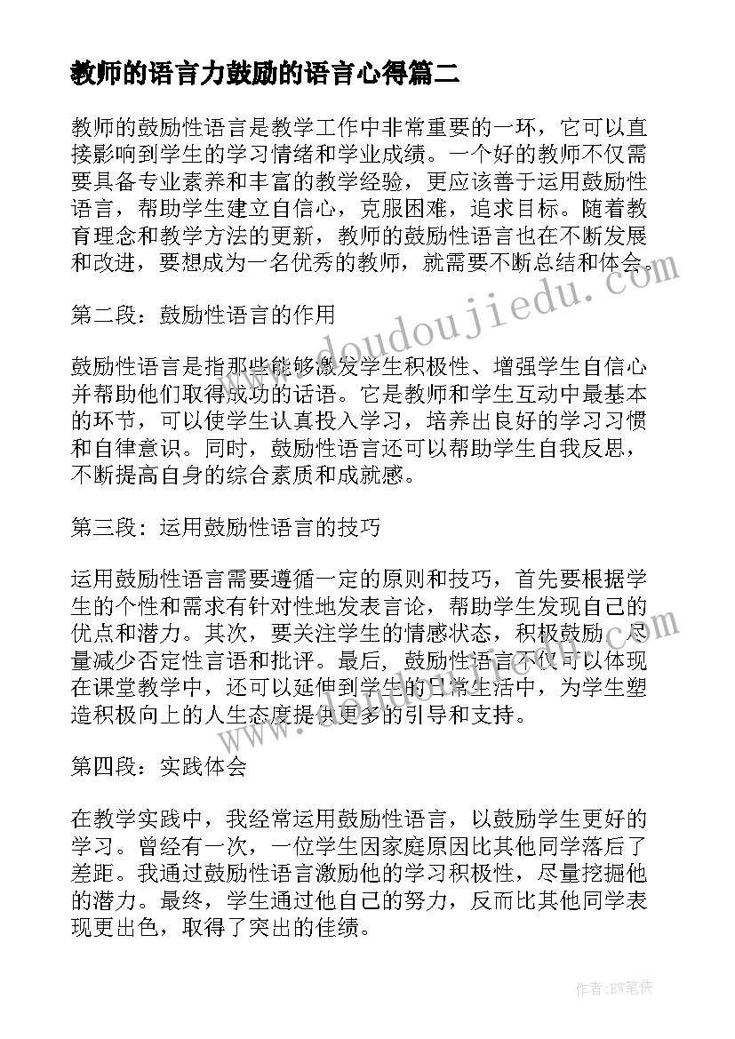 2023年教师的语言力鼓励的语言心得(精选6篇)