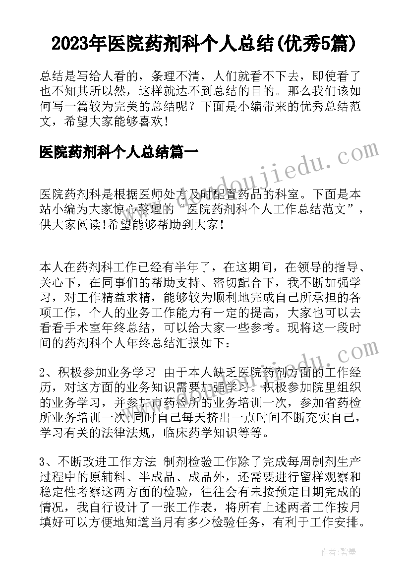 2023年医院药剂科个人总结(优秀5篇)