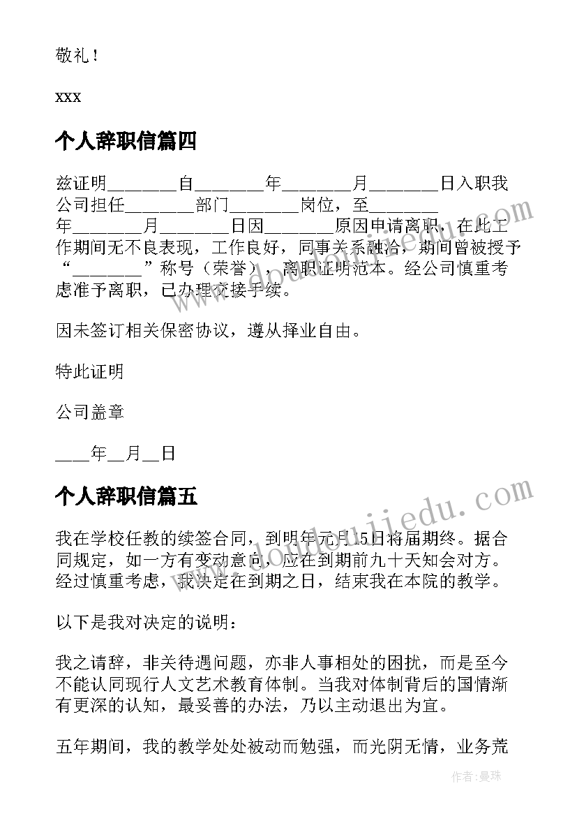 个人辞职信(优质8篇)