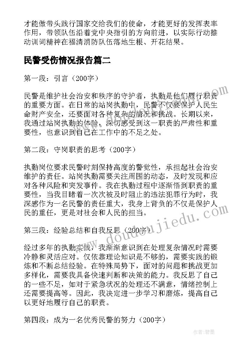 2023年民警受伤情况报告(大全5篇)