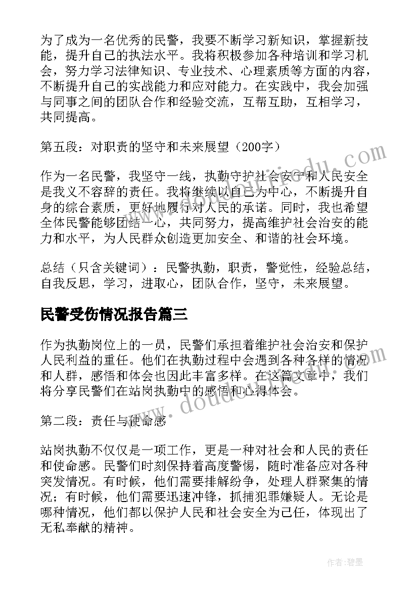 2023年民警受伤情况报告(大全5篇)