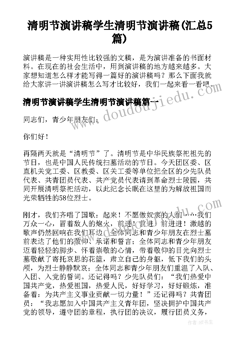 清明节演讲稿学生清明节演讲稿(汇总5篇)