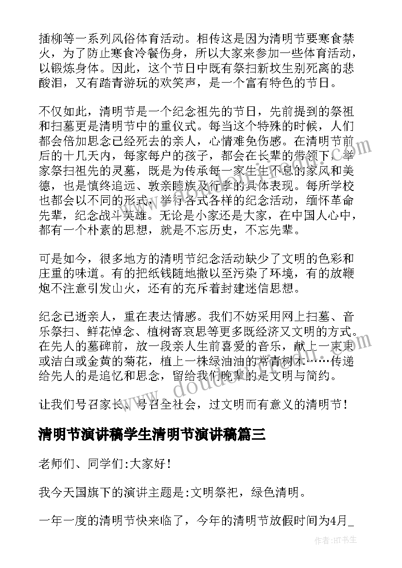 清明节演讲稿学生清明节演讲稿(汇总5篇)