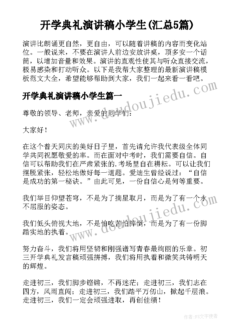 开学典礼演讲稿小学生(汇总5篇)