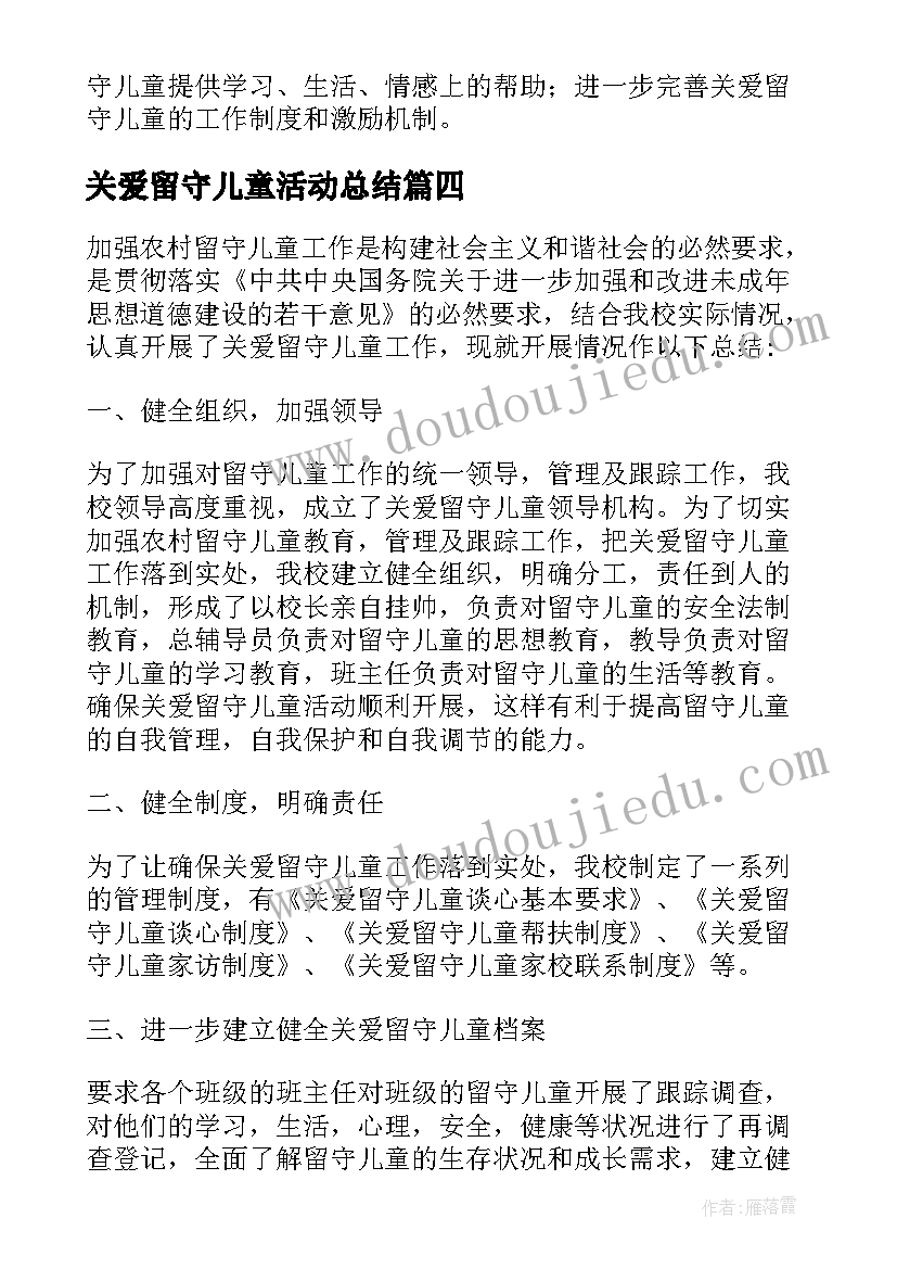 最新关爱留守儿童活动总结(大全5篇)