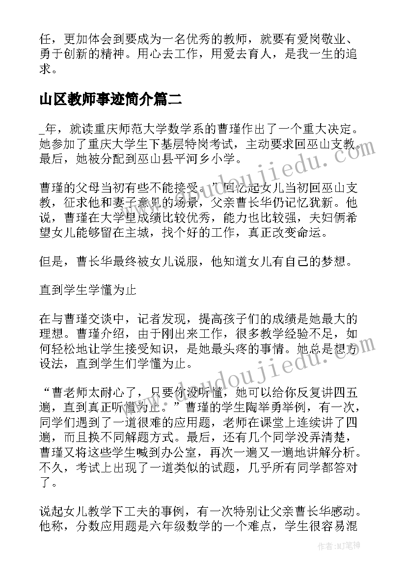 最新山区教师事迹简介 扎根山区教师事迹材料(优秀5篇)