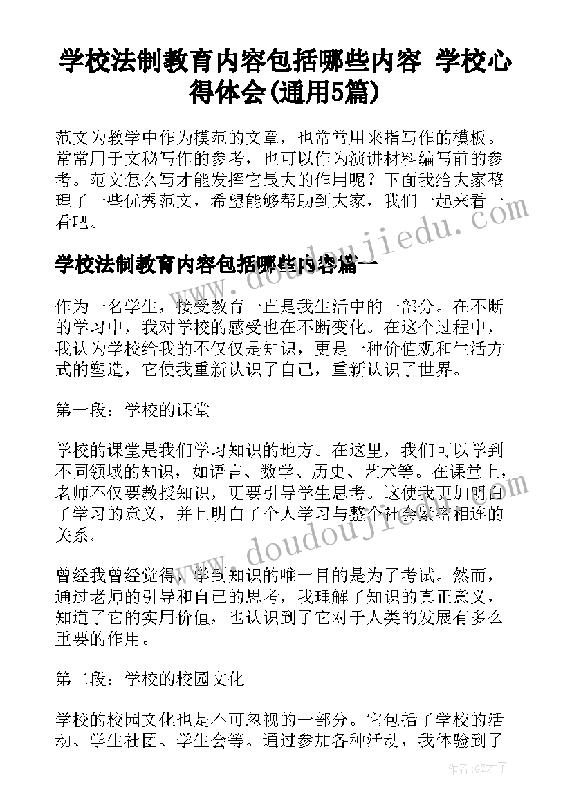 学校法制教育内容包括哪些内容 学校心得体会(通用5篇)