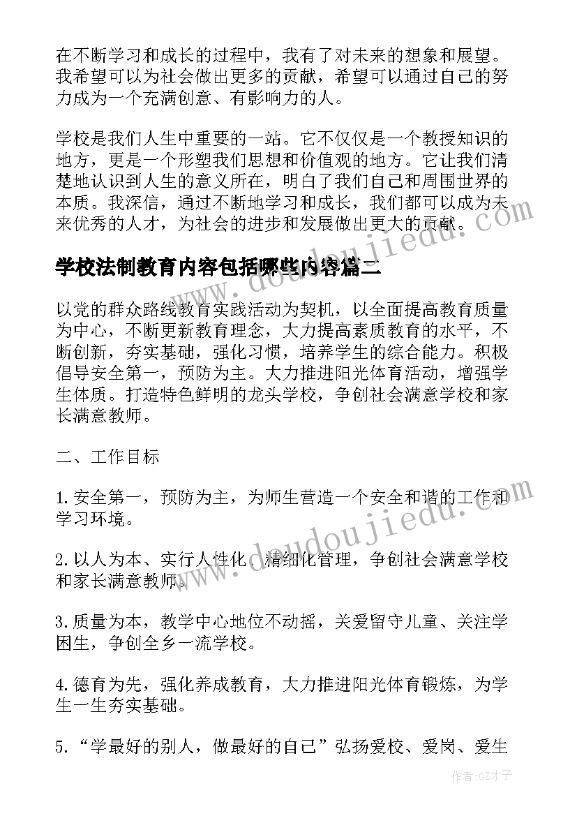 学校法制教育内容包括哪些内容 学校心得体会(通用5篇)