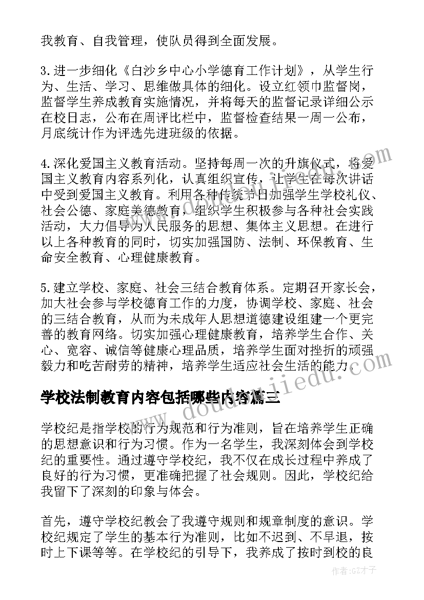 学校法制教育内容包括哪些内容 学校心得体会(通用5篇)