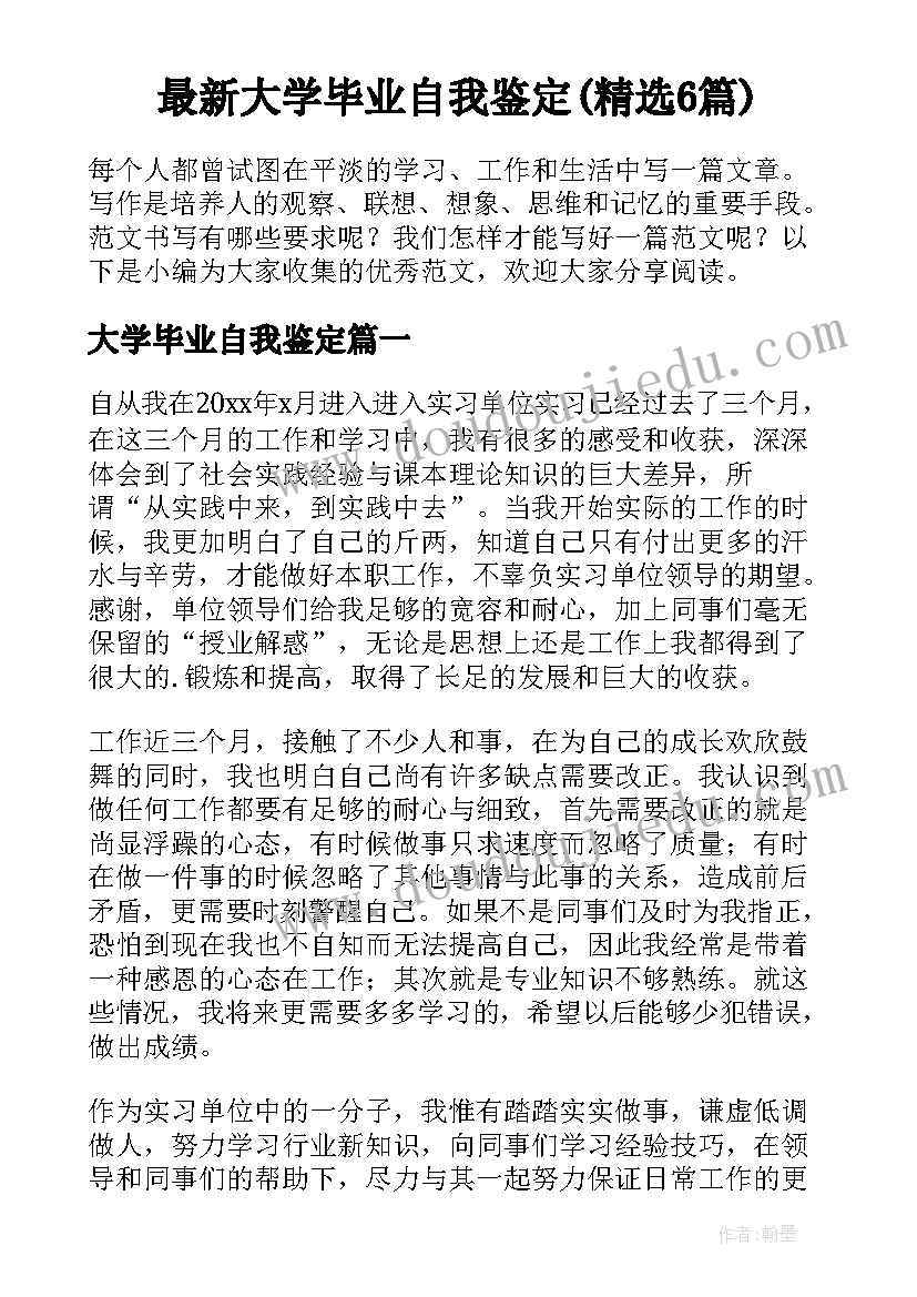 最新大学毕业自我鉴定(精选6篇)