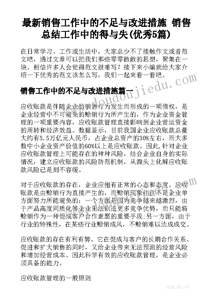 最新销售工作中的不足与改进措施 销售总结工作中的得与失(优秀5篇)