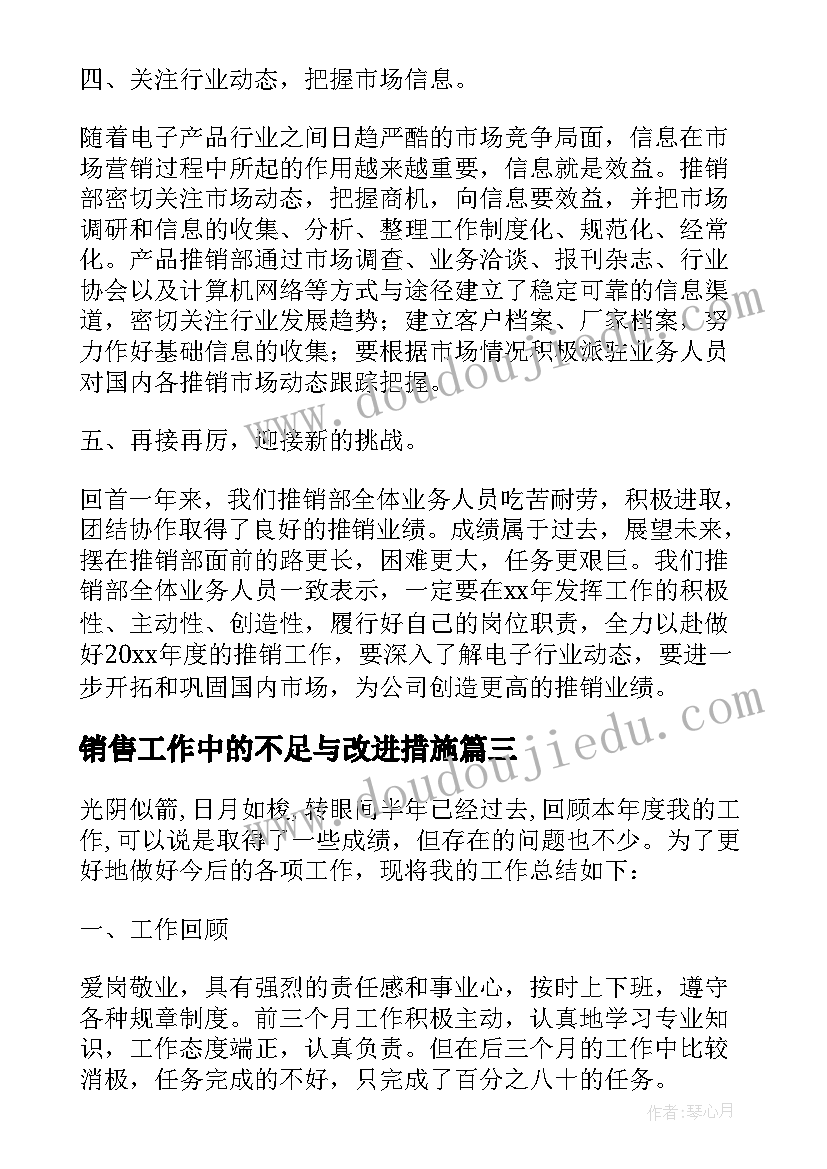 最新销售工作中的不足与改进措施 销售总结工作中的得与失(优秀5篇)