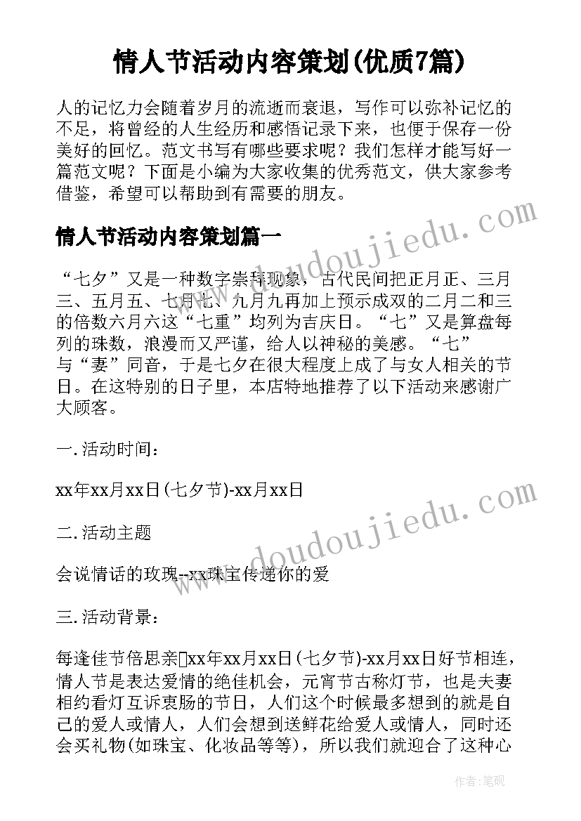 情人节活动内容策划(优质7篇)