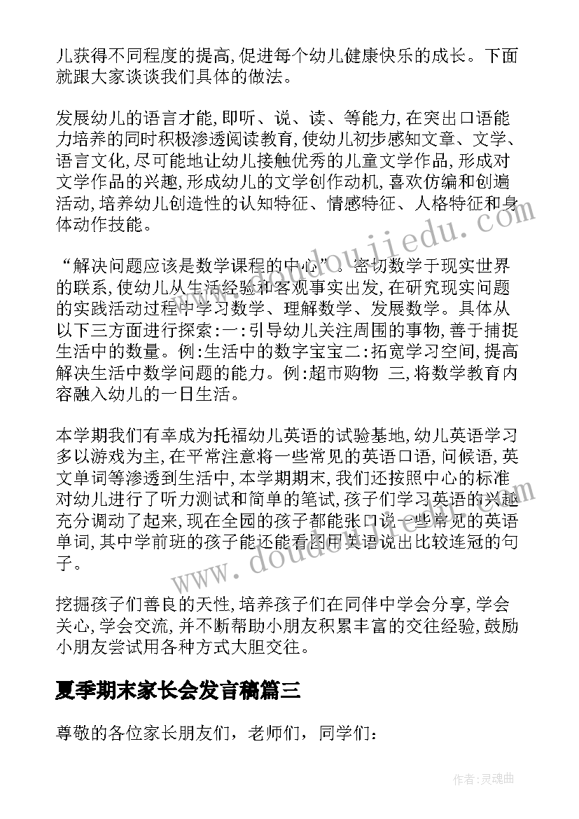 夏季期末家长会发言稿(通用5篇)