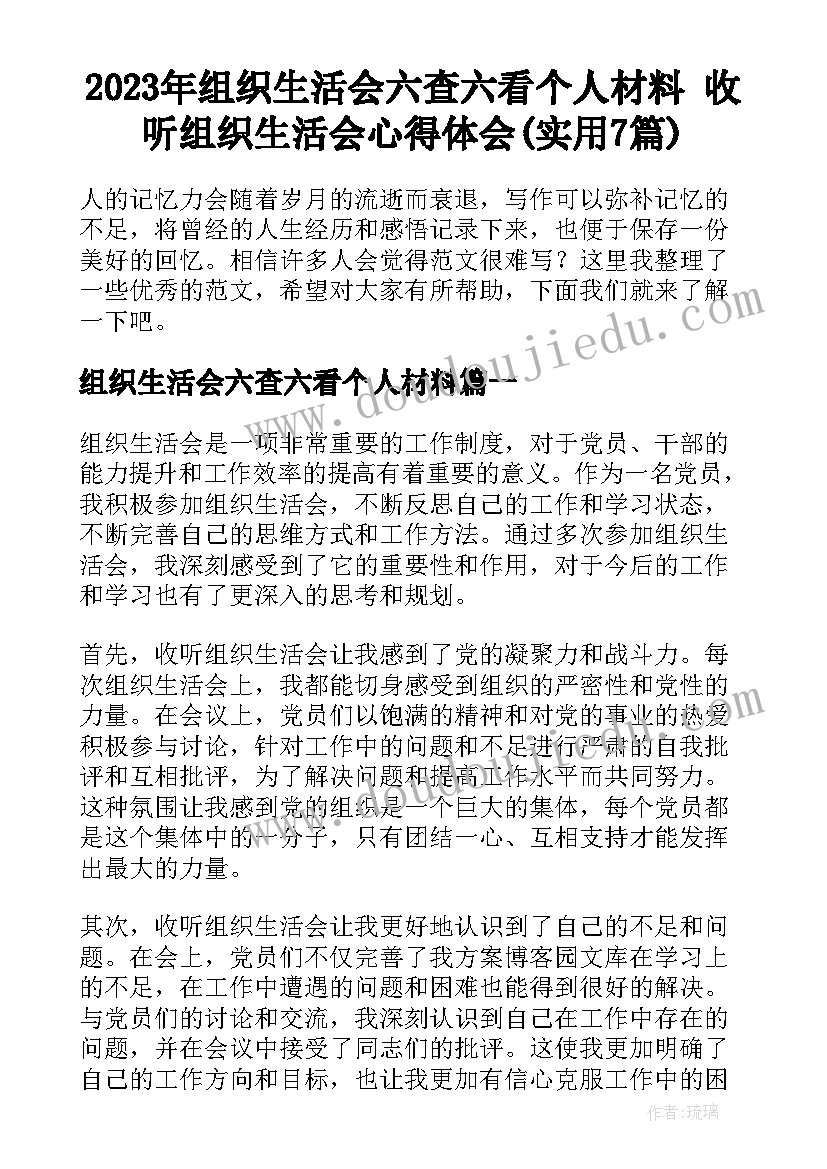 2023年组织生活会六查六看个人材料 收听组织生活会心得体会(实用7篇)