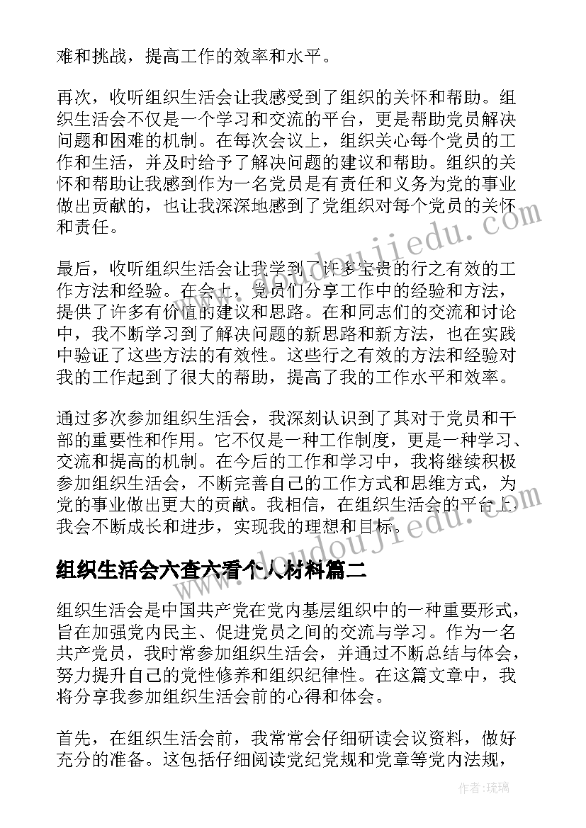 2023年组织生活会六查六看个人材料 收听组织生活会心得体会(实用7篇)