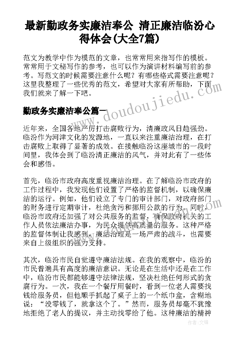 最新勤政务实廉洁奉公 清正廉洁临汾心得体会(大全7篇)