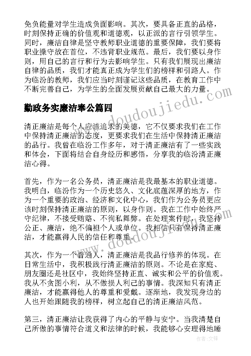 最新勤政务实廉洁奉公 清正廉洁临汾心得体会(大全7篇)