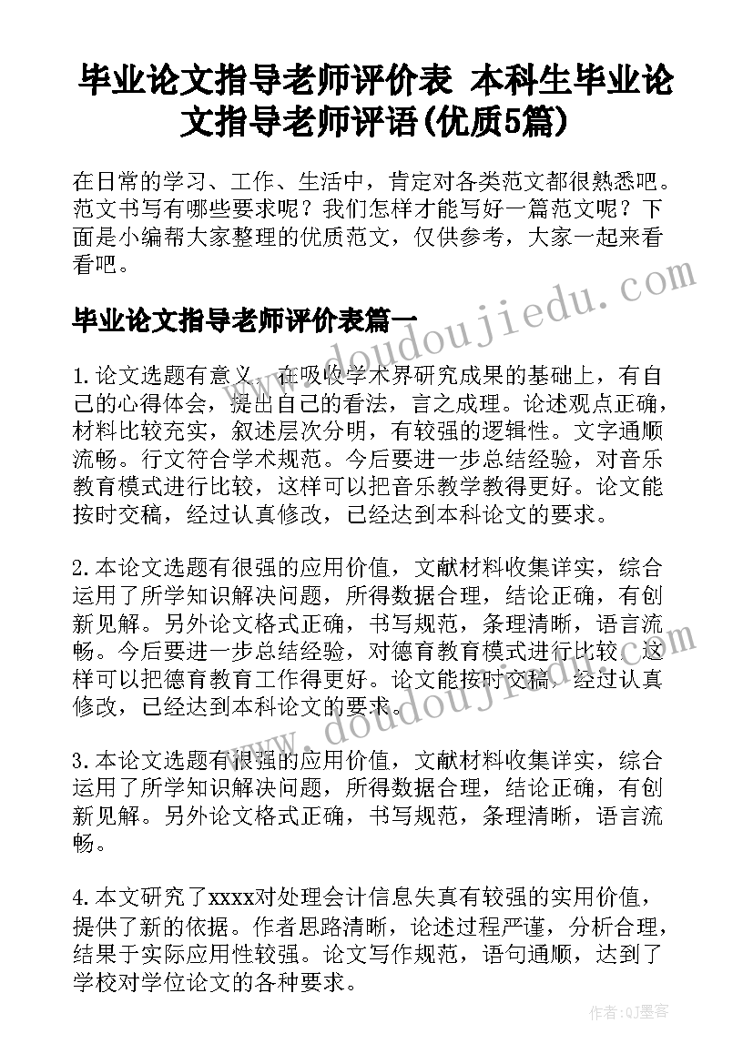 毕业论文指导老师评价表 本科生毕业论文指导老师评语(优质5篇)