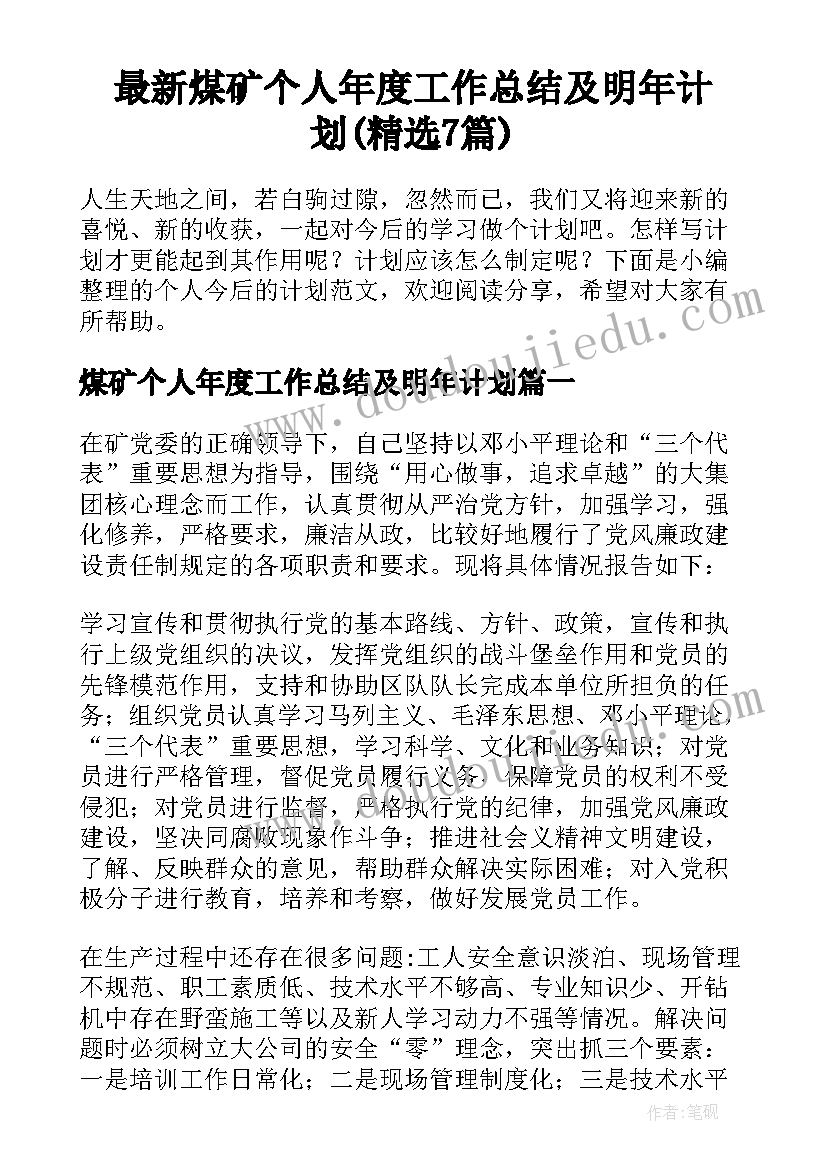 最新煤矿个人年度工作总结及明年计划(精选7篇)