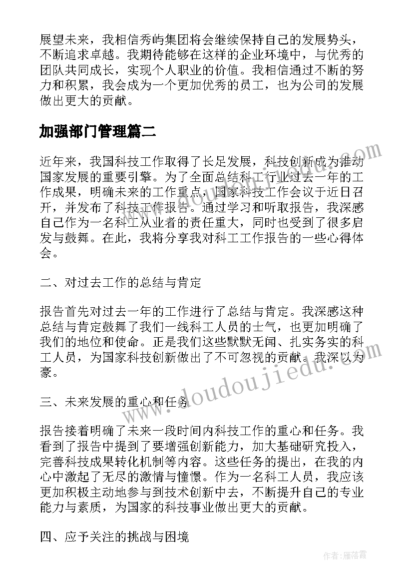 加强部门管理 秀屿工作报告心得体会(模板5篇)