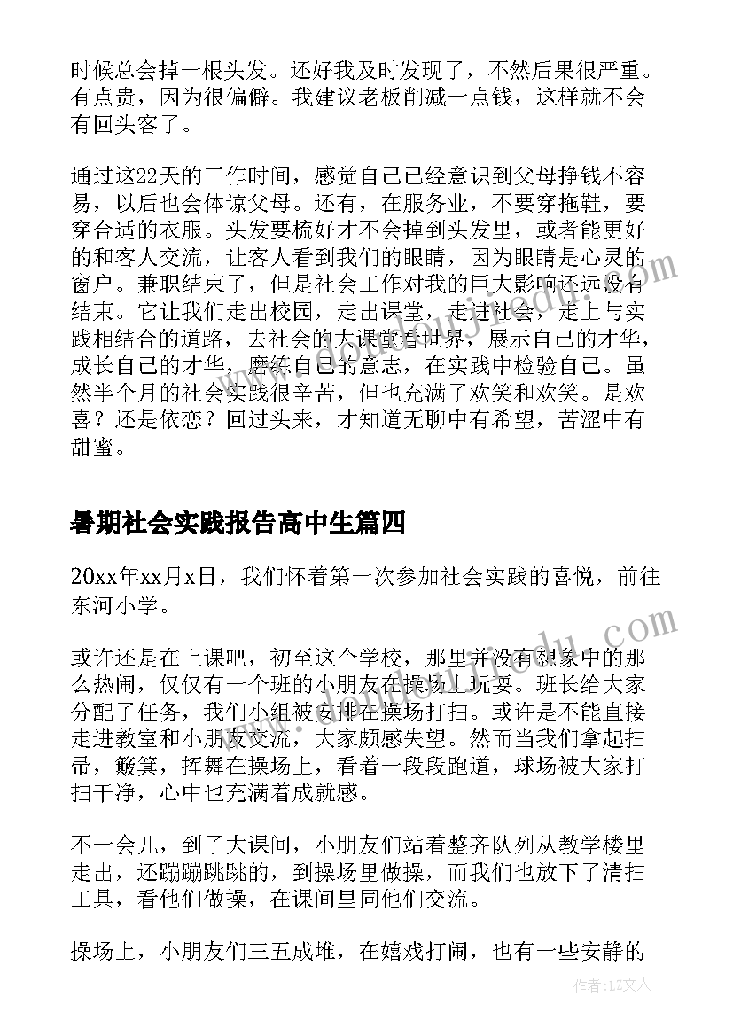 最新暑期社会实践报告高中生(精选5篇)