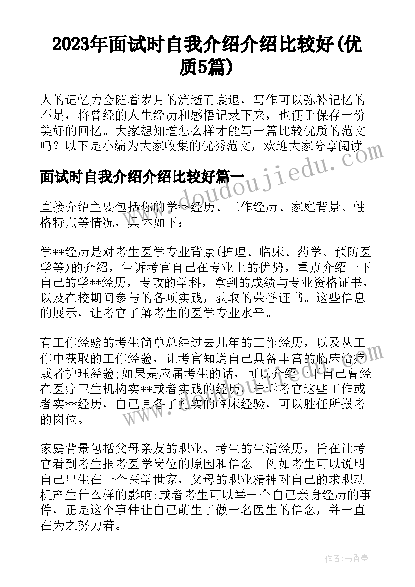 2023年面试时自我介绍介绍比较好(优质5篇)