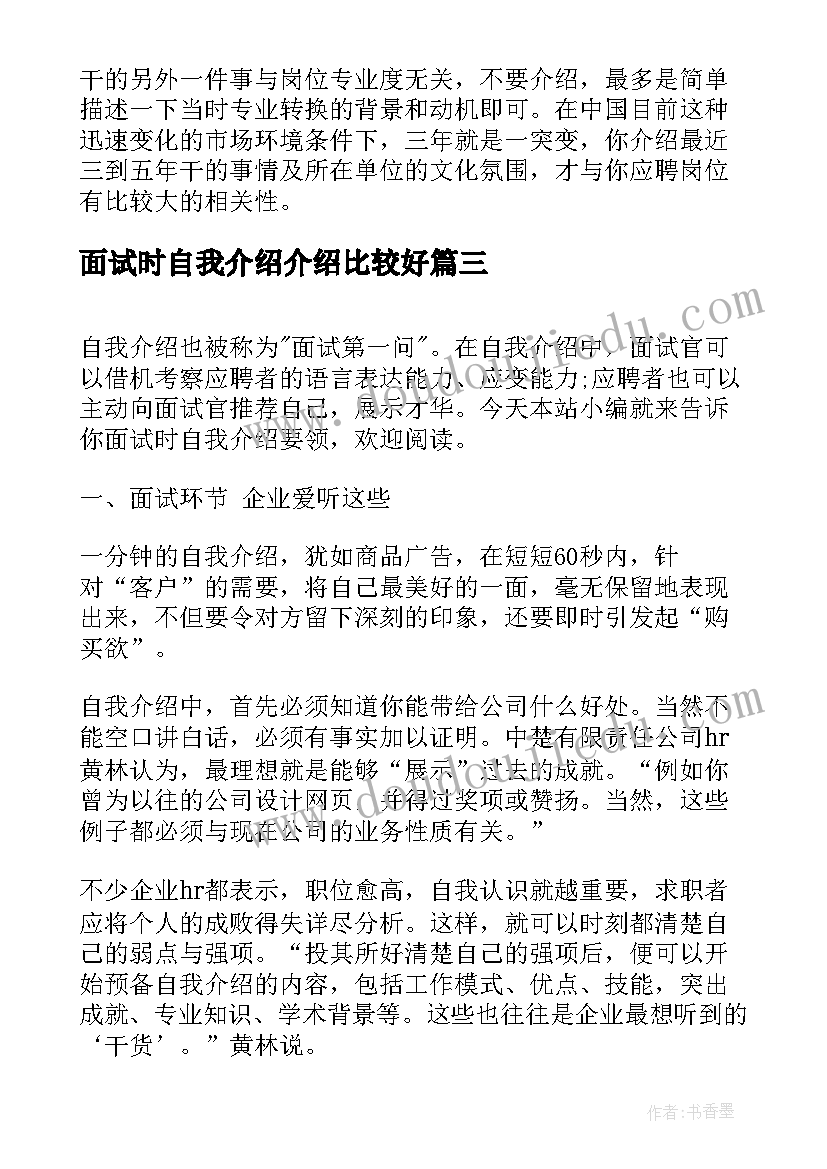 2023年面试时自我介绍介绍比较好(优质5篇)