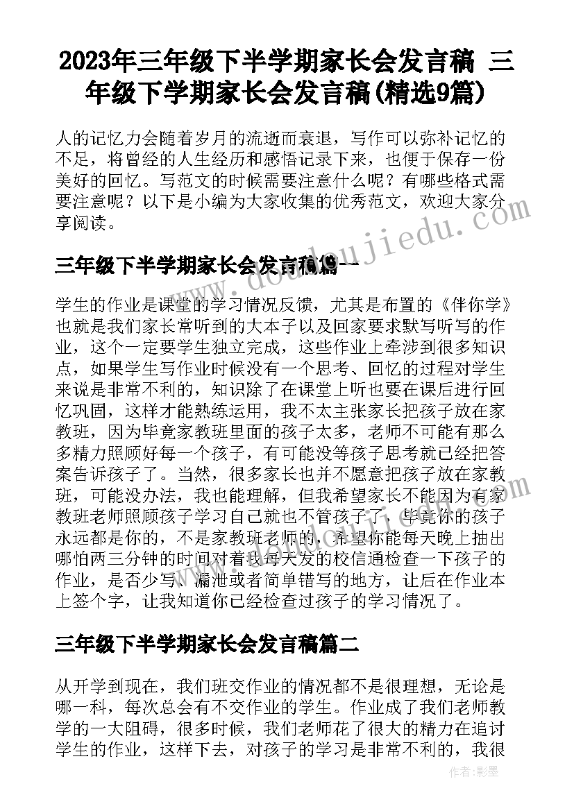 2023年三年级下半学期家长会发言稿 三年级下学期家长会发言稿(精选9篇)