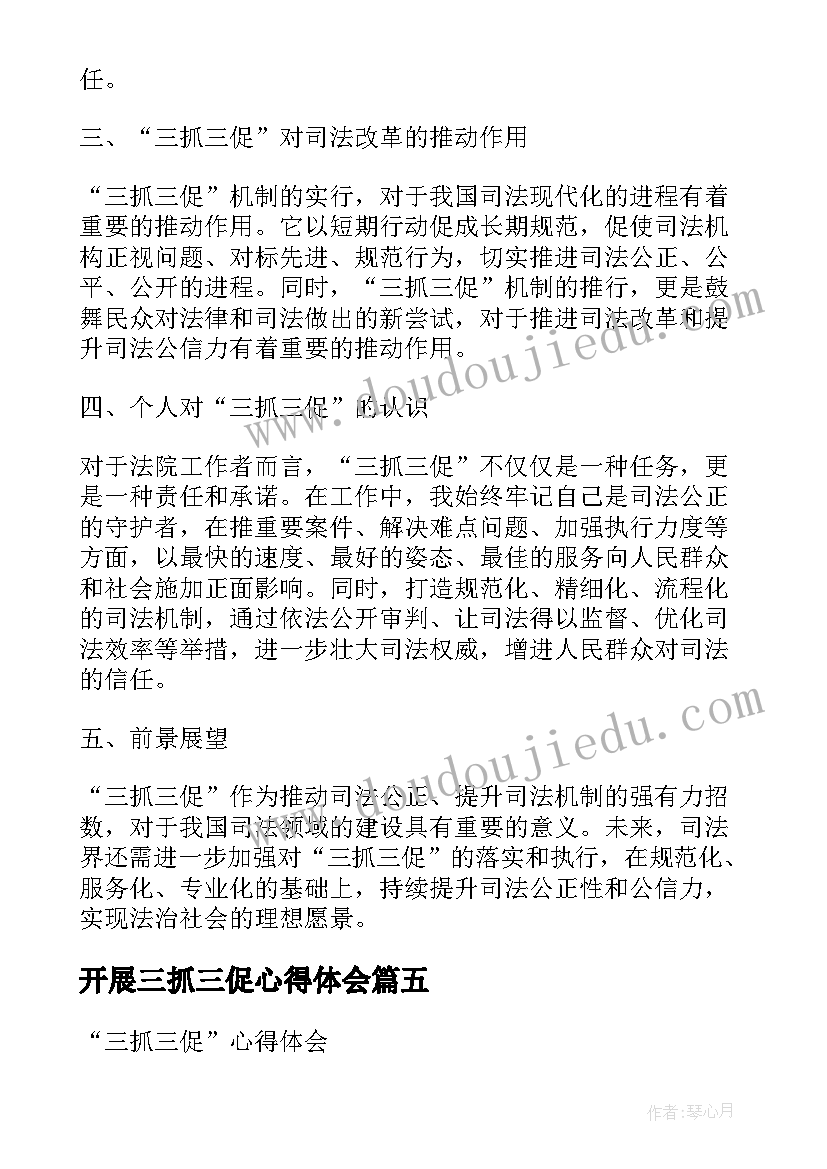 开展三抓三促心得体会 三抓三促个人心得体会(优秀5篇)