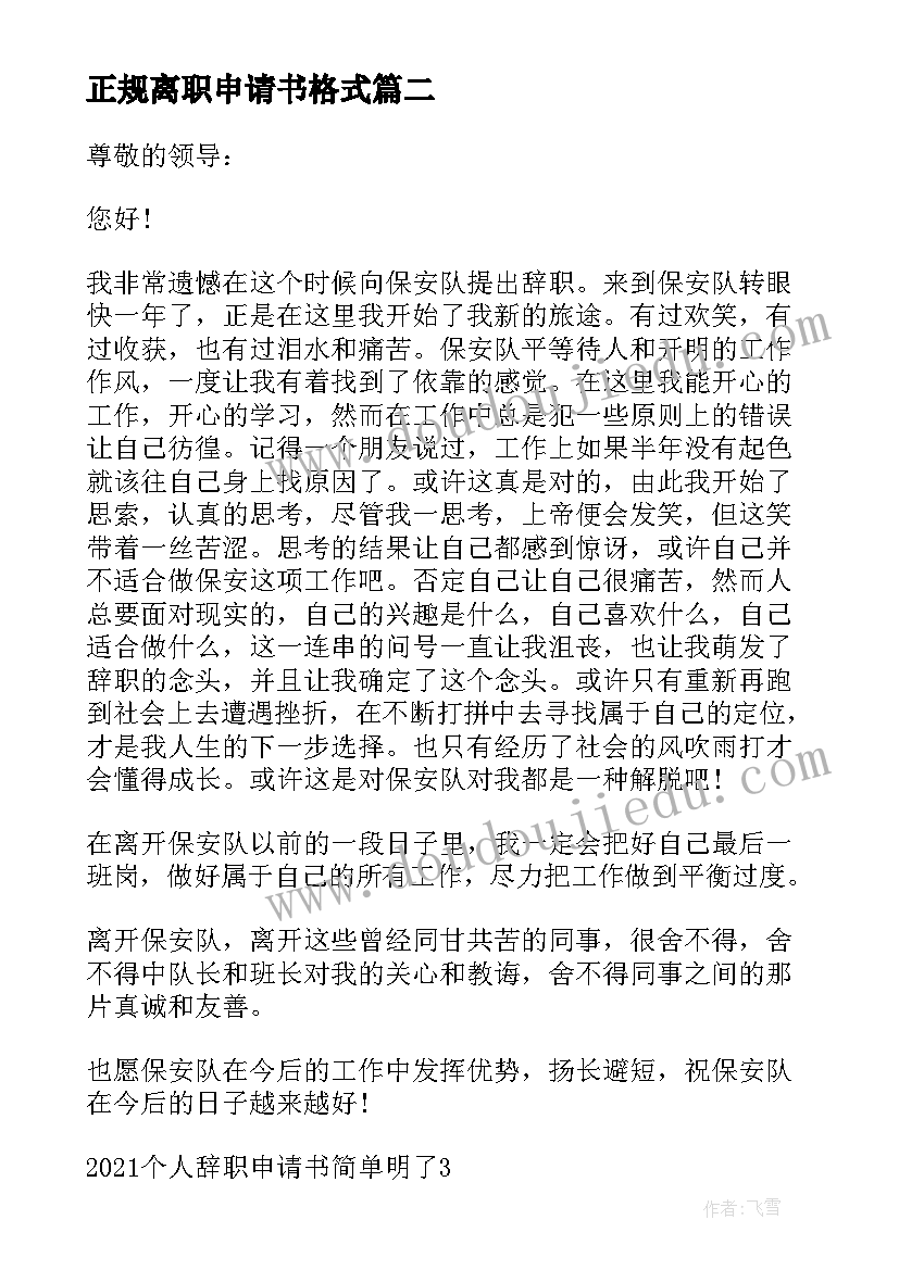 正规离职申请书格式(汇总5篇)