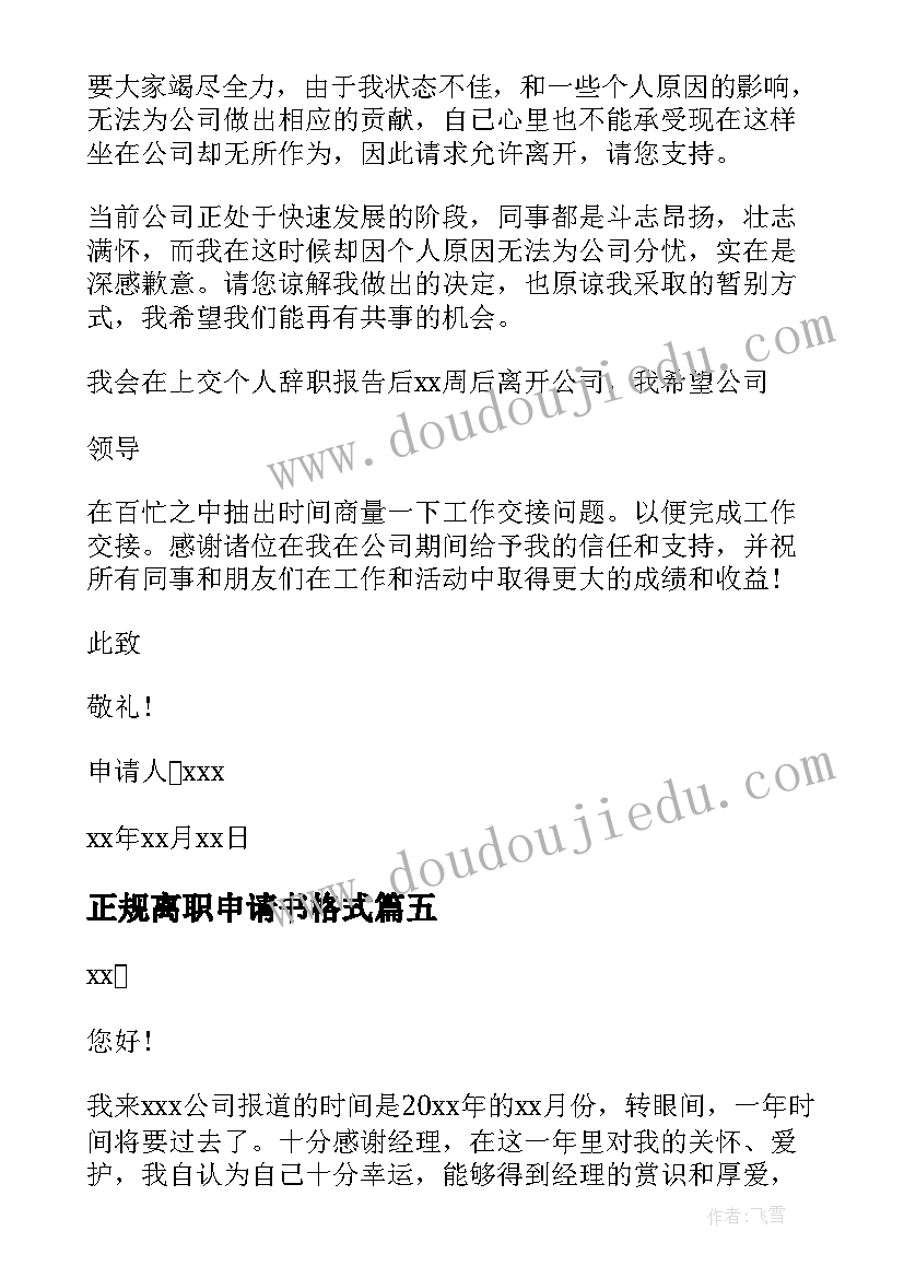 正规离职申请书格式(汇总5篇)